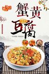 蟹黄豆腐