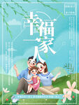 幸福一家人