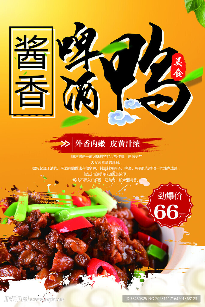 酱香啤酒鸭