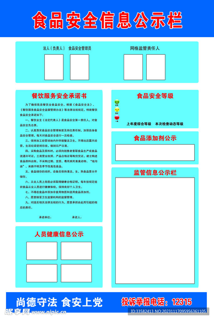 食品安全公示栏