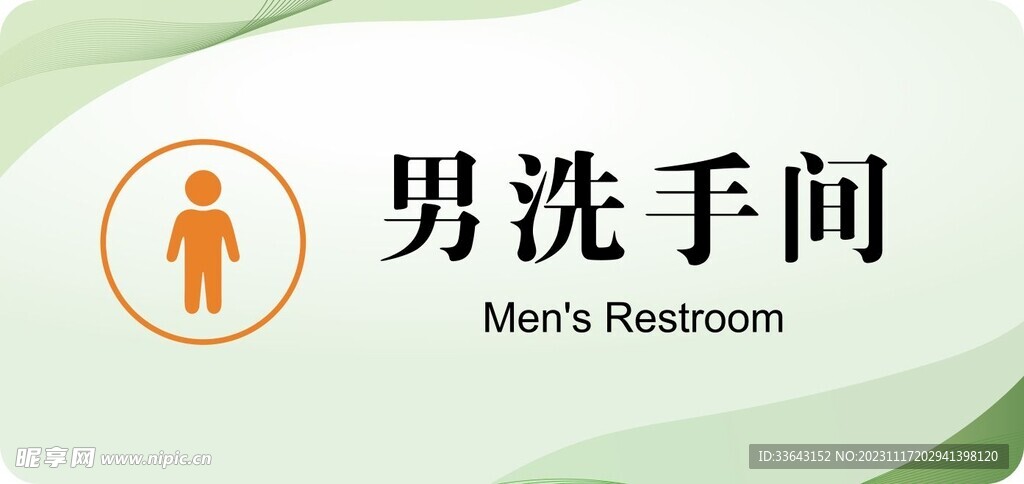 男洗手间