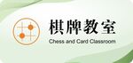 棋牌教室