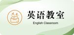 英语教室