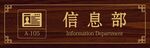 信息部