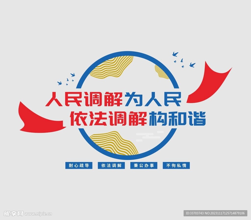 人民调解文化墙