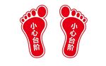 小心台阶脚印