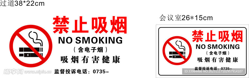 禁止吸烟