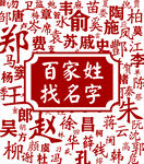 百家姓
