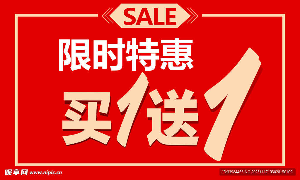 特惠