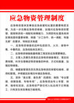 应急物质管理制度