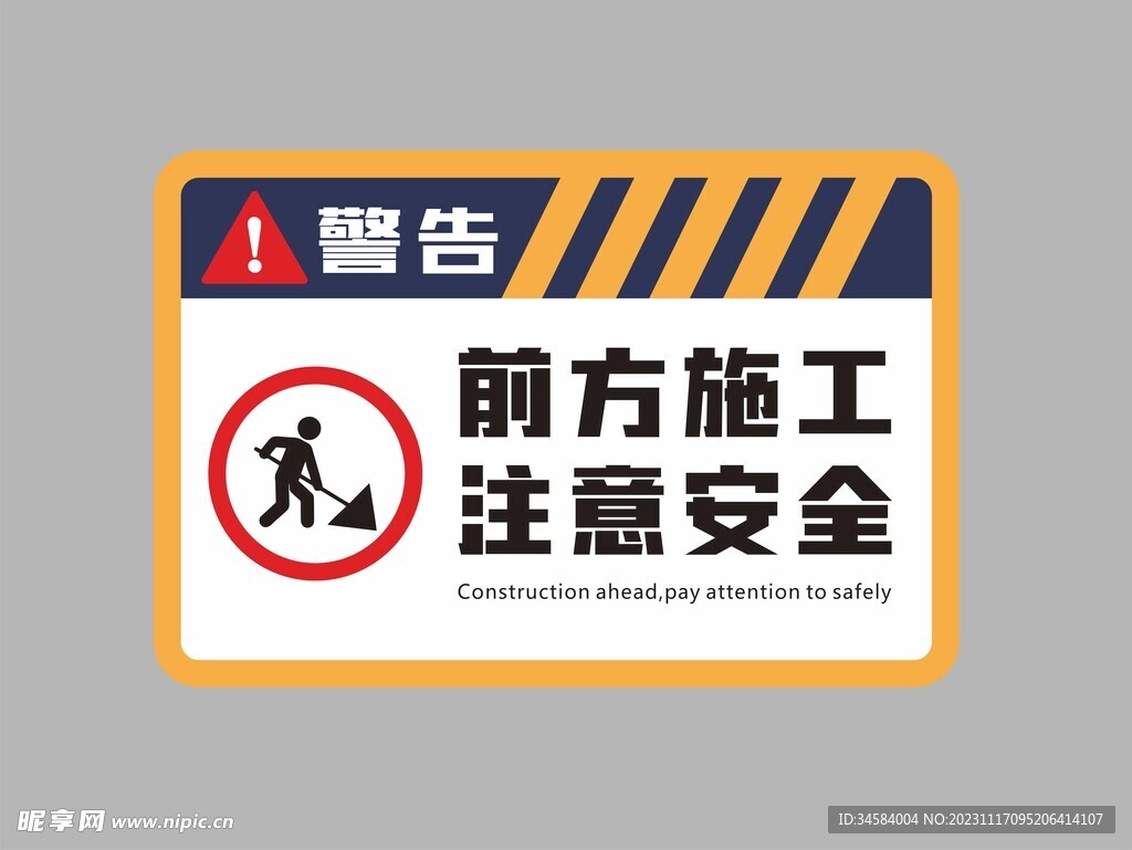 交通指示牌 前方施工 注意安全