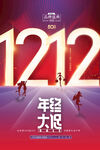 双12促销海报
