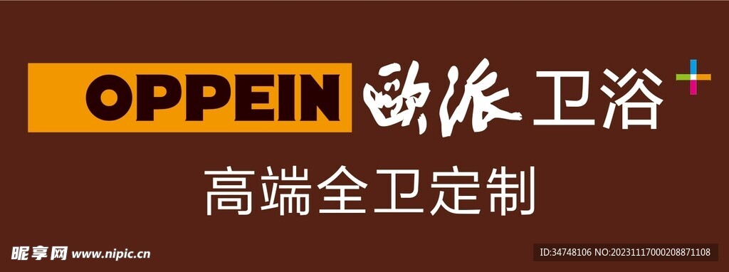 oppein欧派卫浴 高端全卫