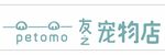 petomo 友之宠物店
