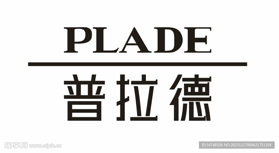 普拉德