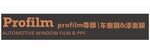 PROFILM尊膜 车窗膜 漆