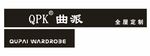 QPR 曲派全屋定制