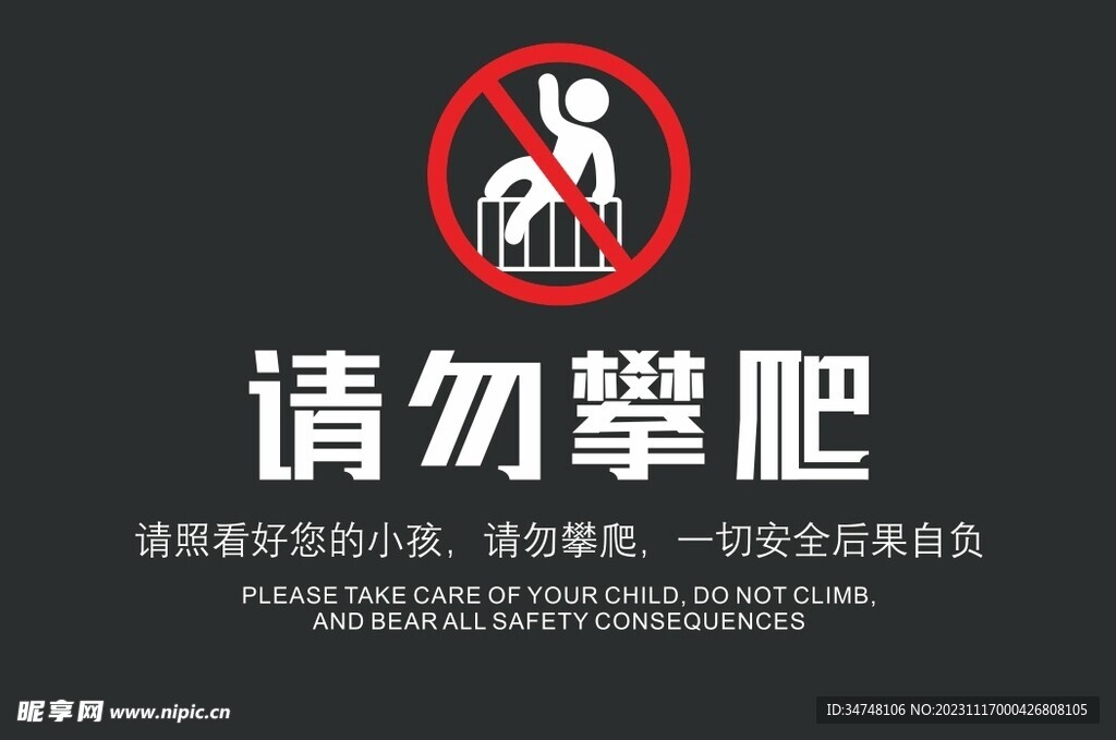 q请勿攀爬