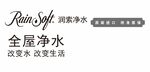 rain soft润索净水 全