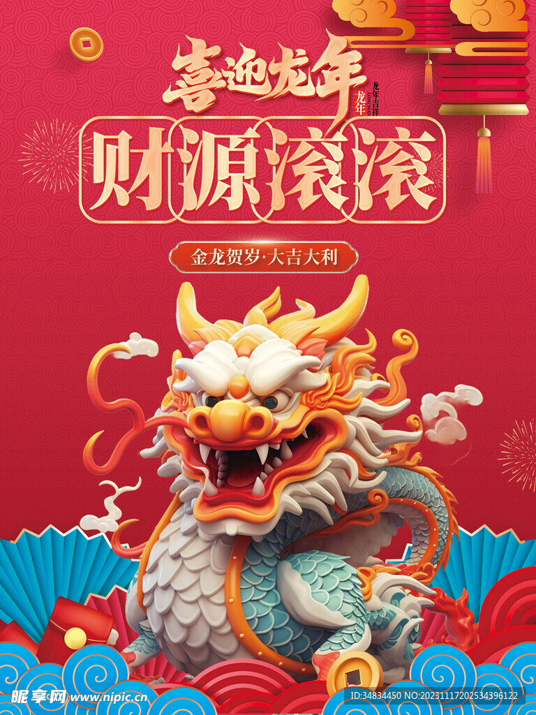 龙年 