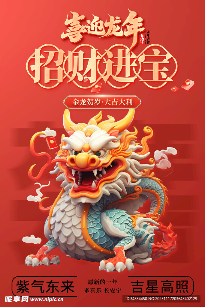 龙年