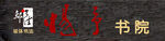 析予书院