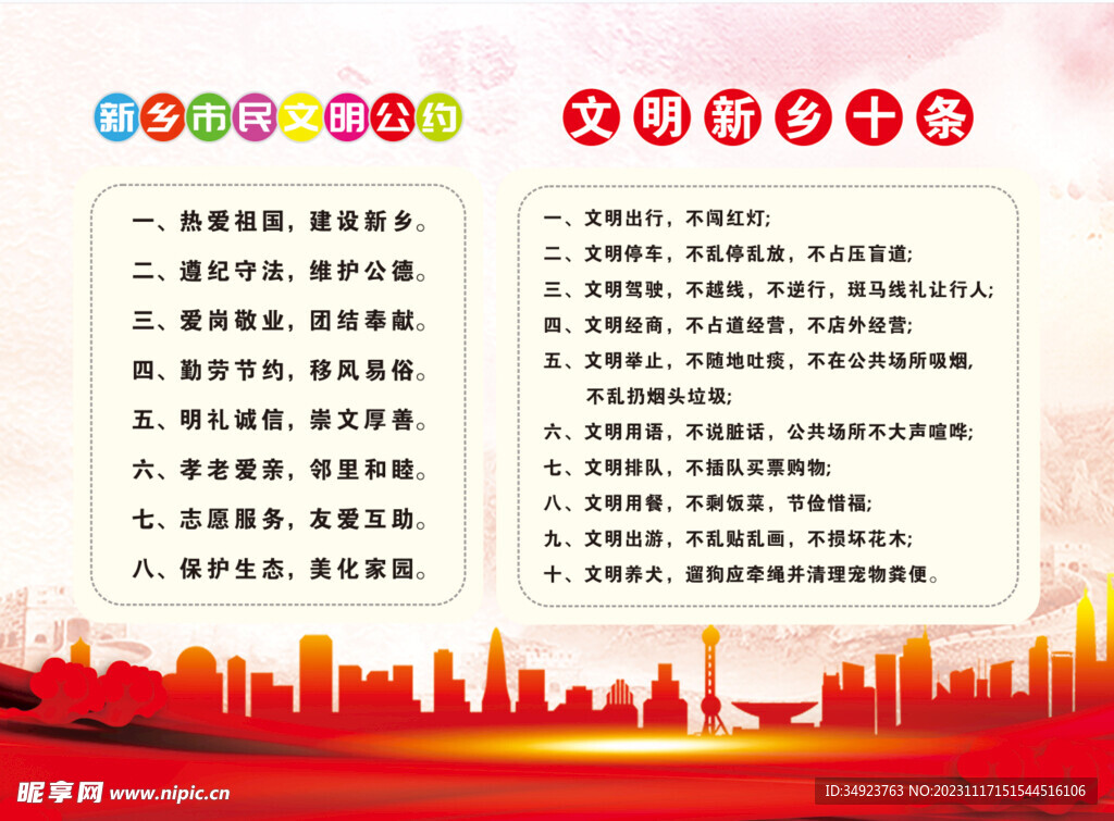 文明新乡