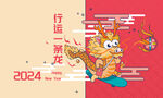龙年台历素材