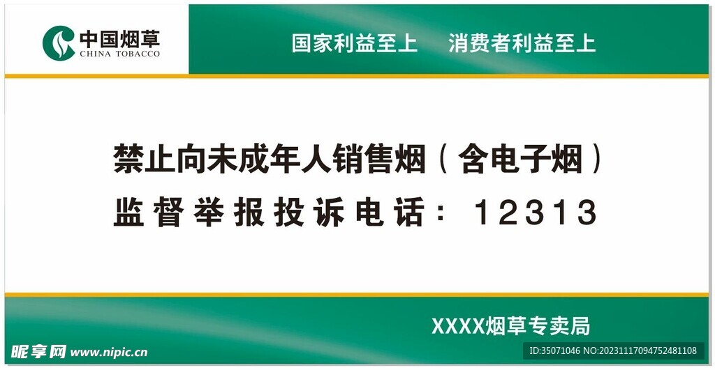 烟草公司禁止向未成年人销售烟