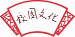 校园文化扇形边框