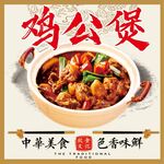 重庆鸡公煲