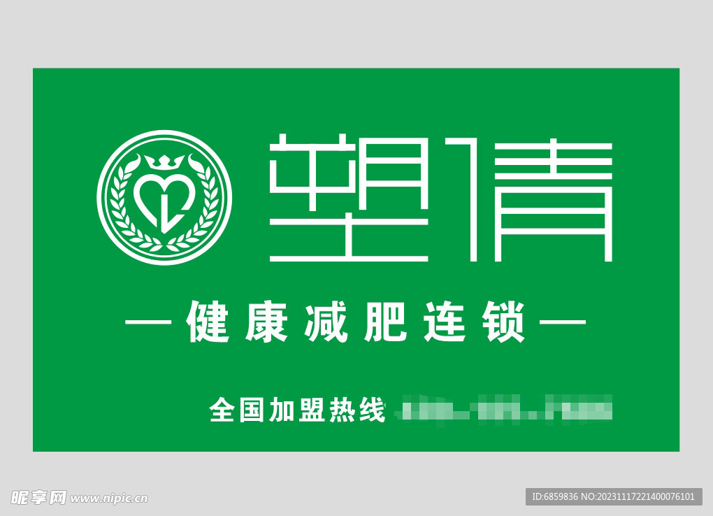 塑倩健康减肥连锁商铺门头