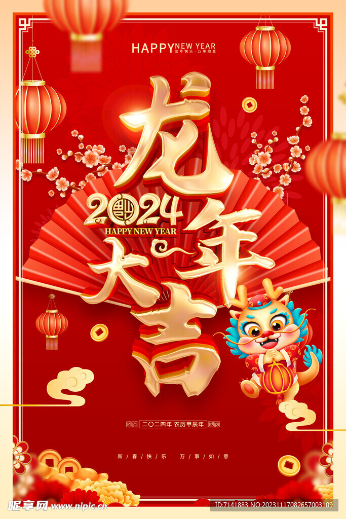 龙年