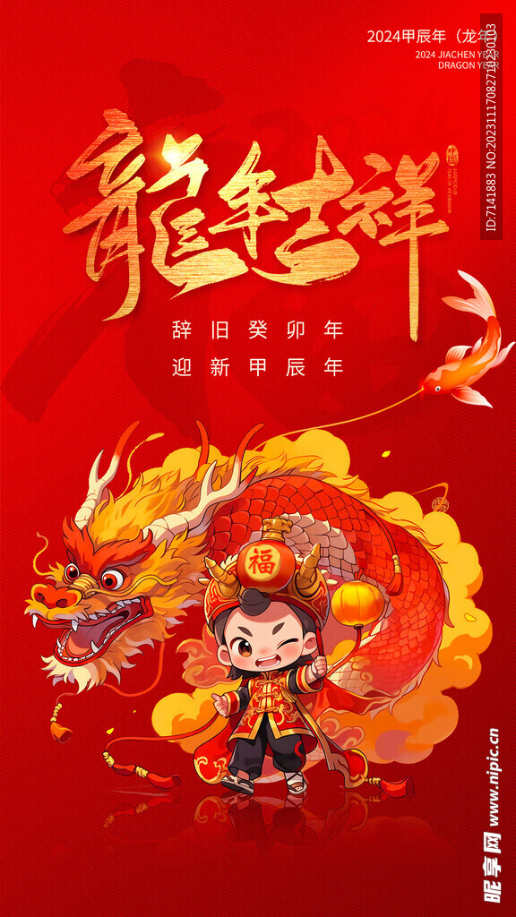 龙年