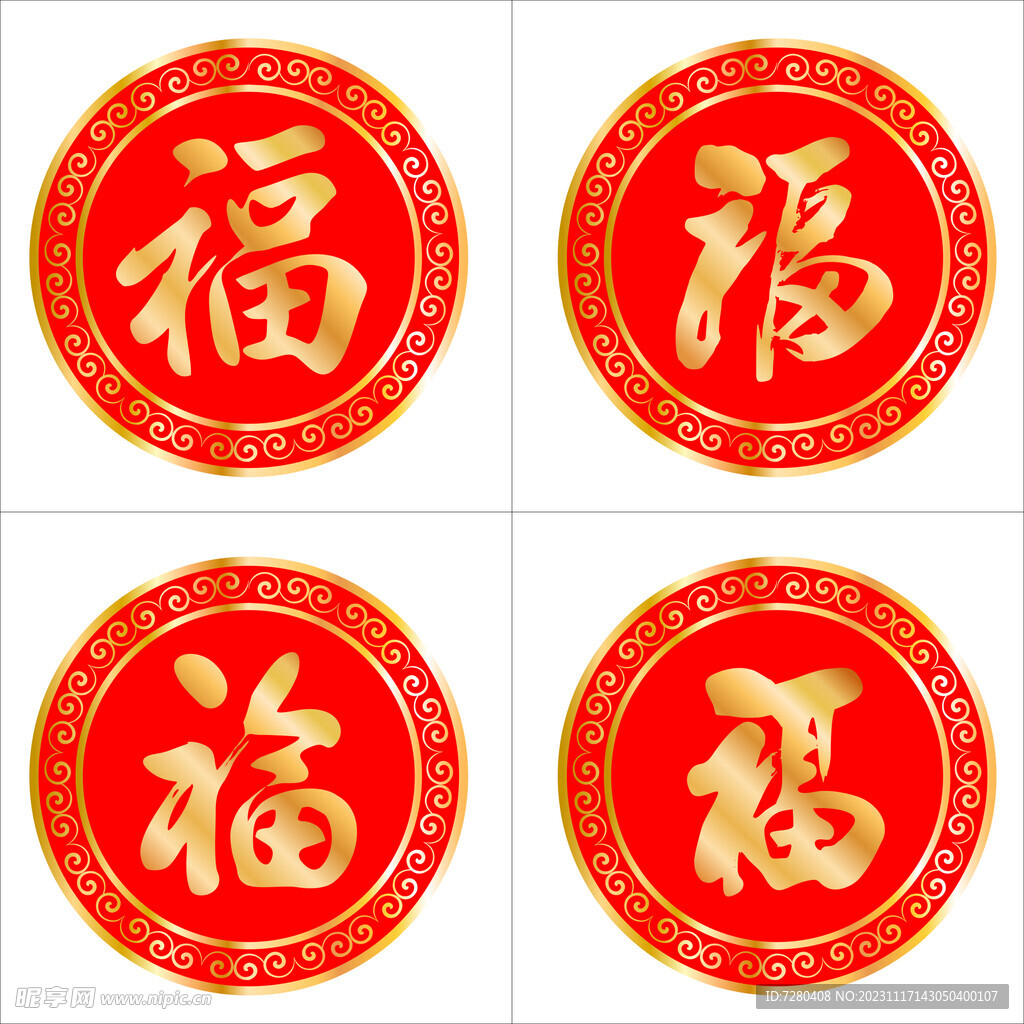 新年福字