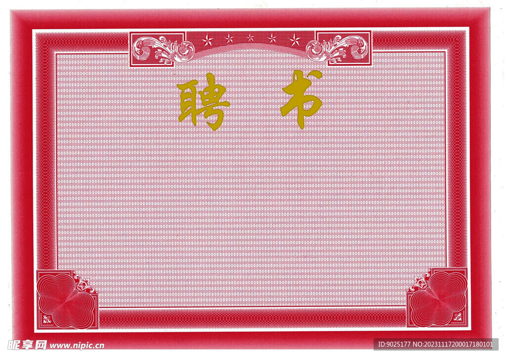 聘书