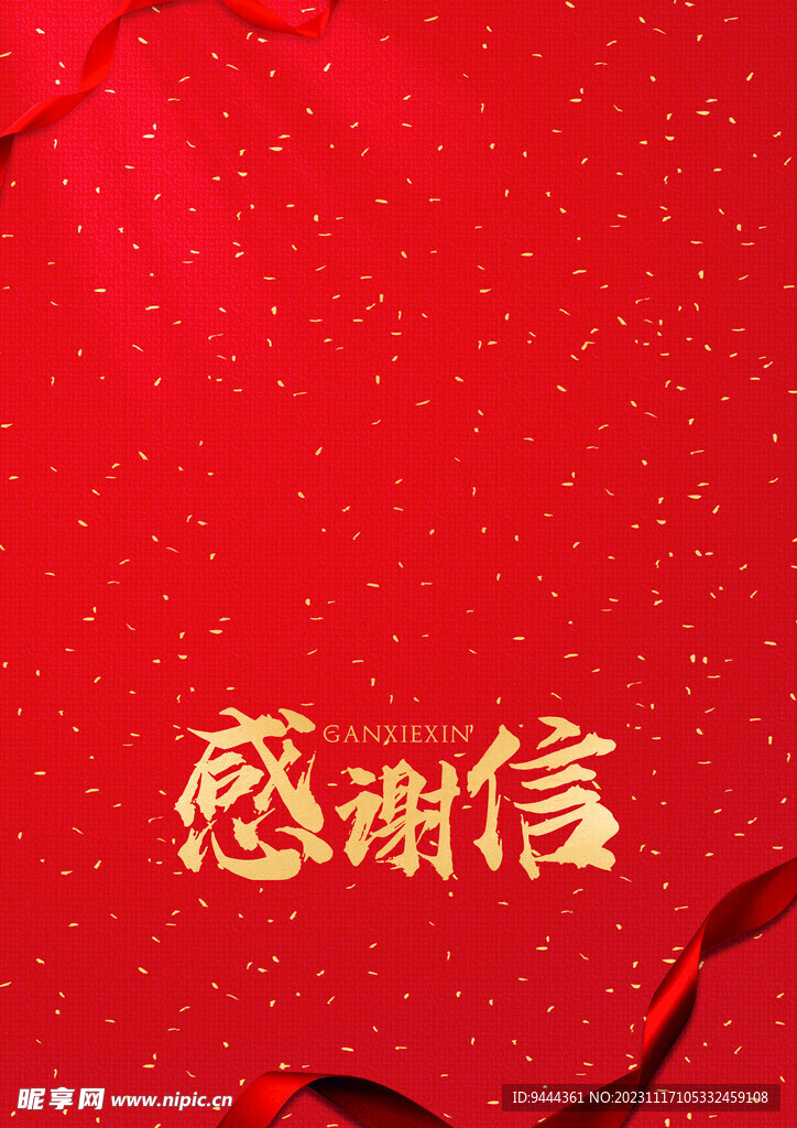 感谢信