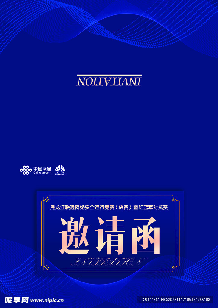 邀请函