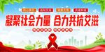 预防艾滋