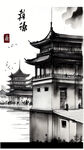 上海外滩，中国风，中国画，水墨风格，写意，