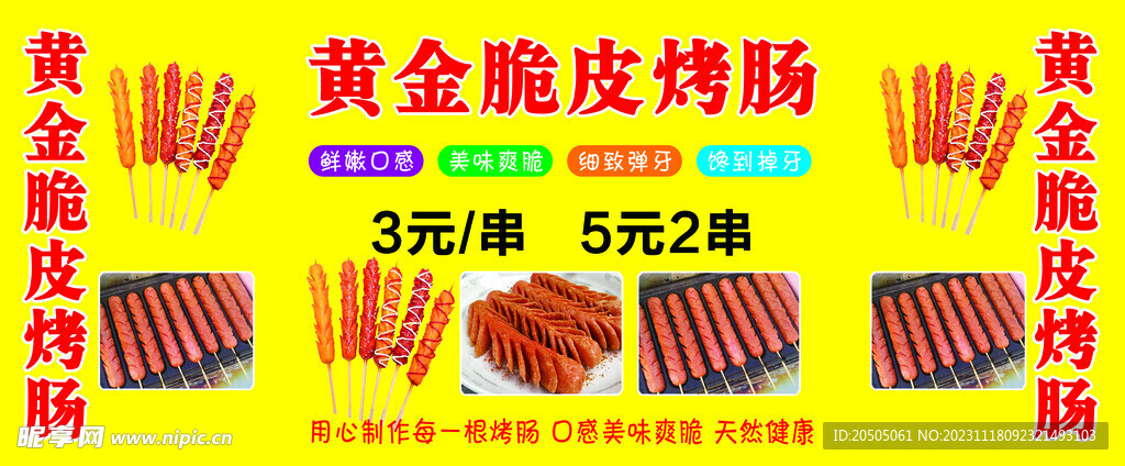 烤肠海报