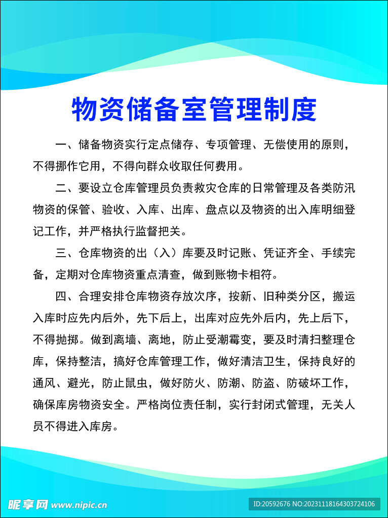 物资储备室管理制度