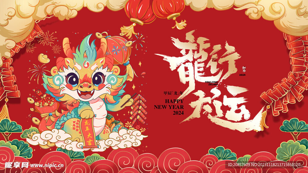 龙年 