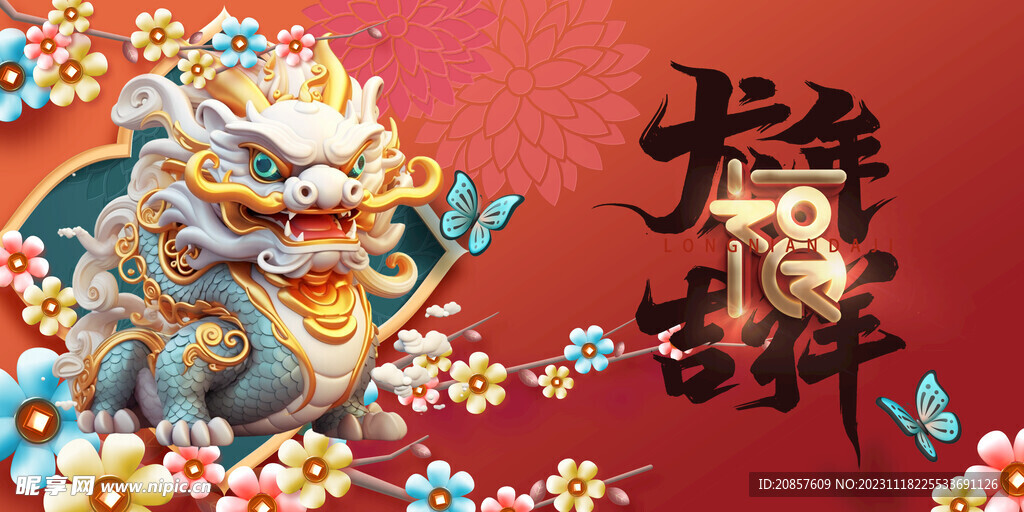 龙年 