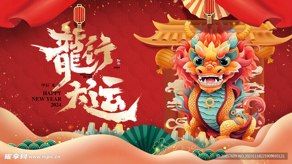 龙年 