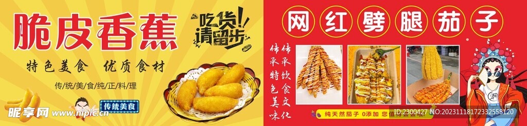 脆皮香蕉 劈腿茄子