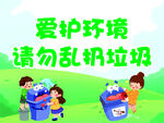 爱护环境