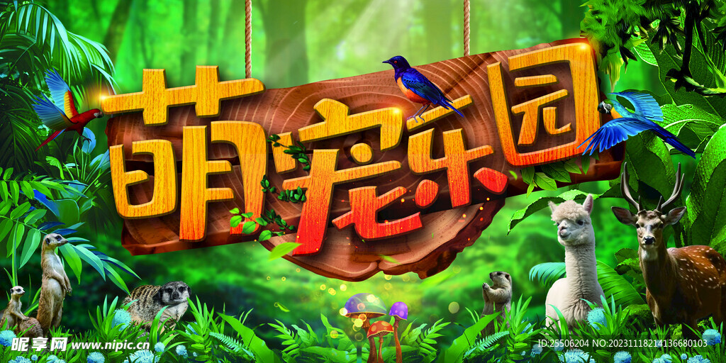 萌宠乐园
