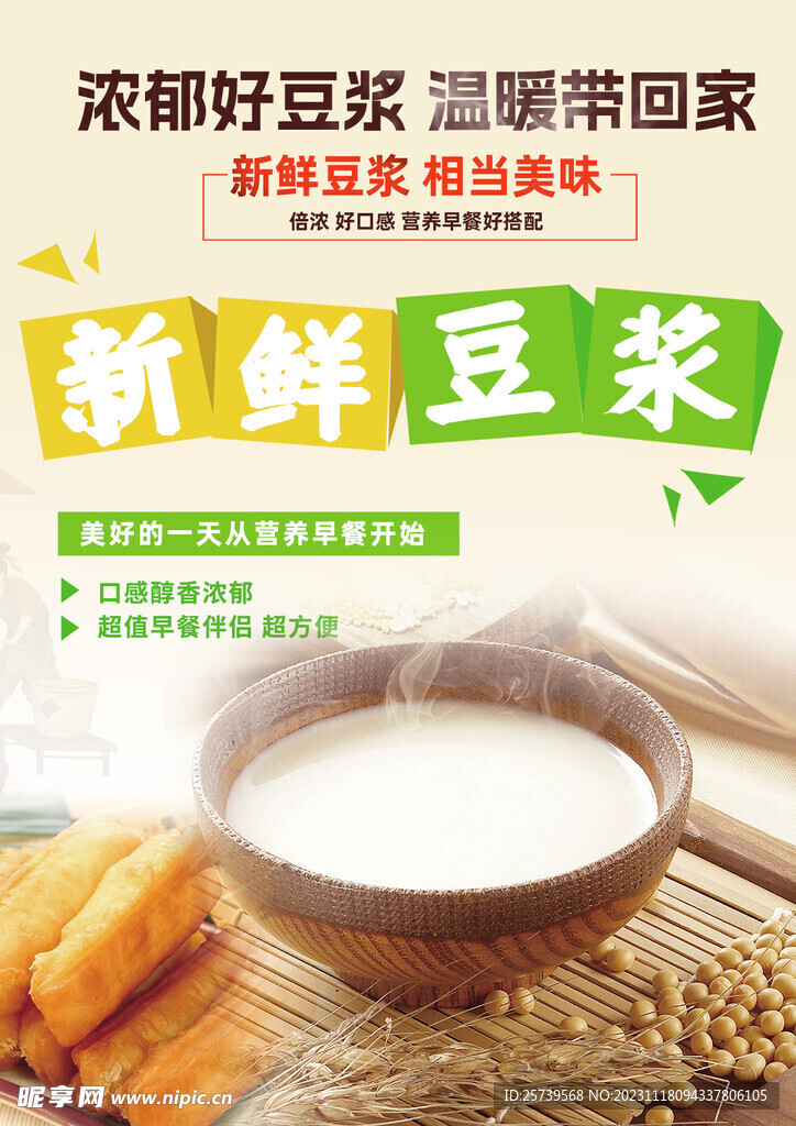 新鲜豆浆