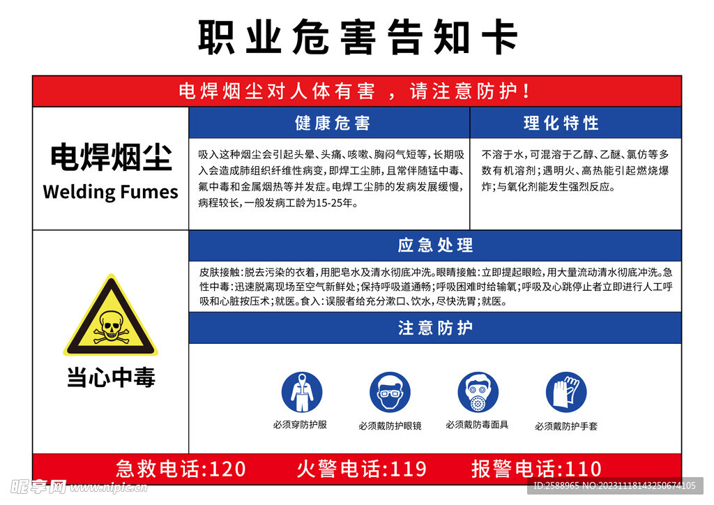 电焊烟尘告知卡